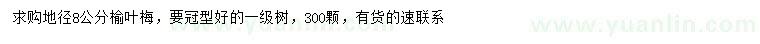 求購地徑8公分榆葉梅