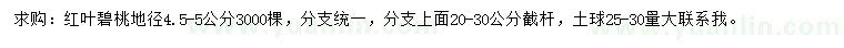 求購地徑4.5-5公分紅葉碧桃
