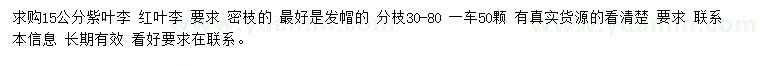 求購15公分紫葉李、紅葉李