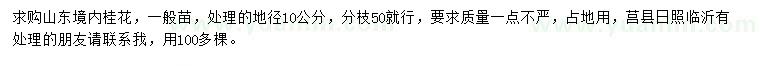 求購(gòu)地徑10公分桂花