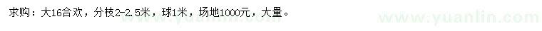 求購16公分合歡