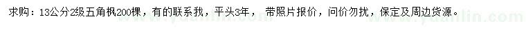 求購(gòu)13公分五角楓