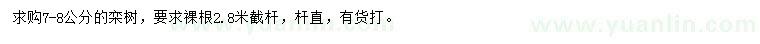 求購(gòu)7-8公分欒樹(shù)