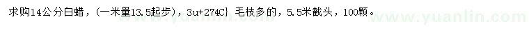 求購1米量13.5起步14公分白蠟