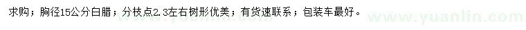 求購胸徑15公分白蠟