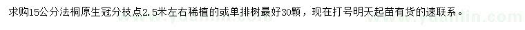 求購15公分法桐