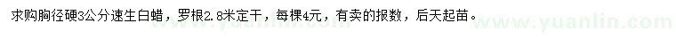 求購胸徑3公分速生白蠟