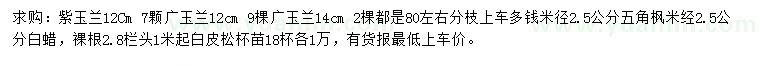 求購(gòu)紫玉蘭、廣玉蘭、五角楓等