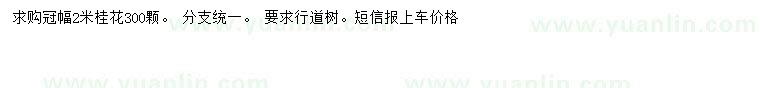 求購冠幅2米桂花
