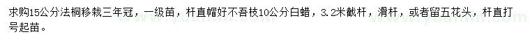 求購(gòu)15公分法桐、10公分白蠟