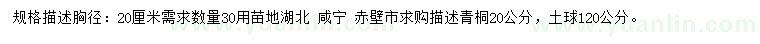 求購胸徑20公分青桐