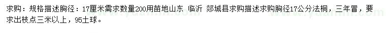 求購胸徑17公分法桐