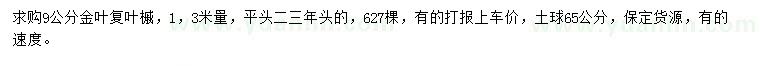求購1.3米量9公分金葉復(fù)葉槭