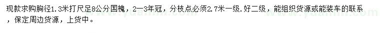求購1.3米量8公分國槐