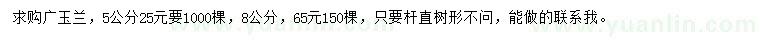 求購5、8公分廣玉蘭