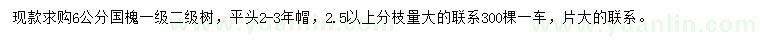 求購(gòu)6公分國(guó)槐