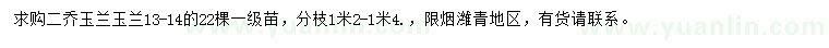 求購13-14公分二喬玉蘭