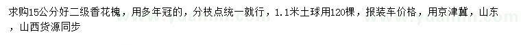 求購15公分香花槐