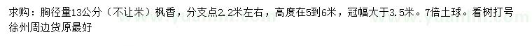 求購(gòu)胸徑13公分楓香