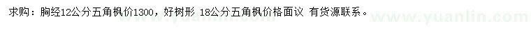 求購(gòu)胸經(jīng)12、18公分五角楓