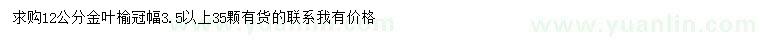 求購(gòu)12公分金葉榆