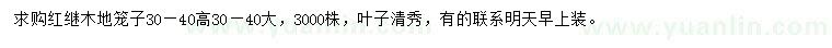 求購高30-40公分紅繼木