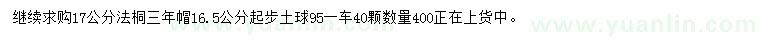 求購(gòu)16.5起步17公分法桐