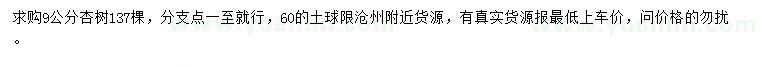 求購9公分杏樹