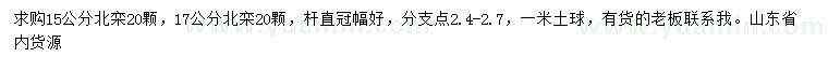 求購15、17公分北欒