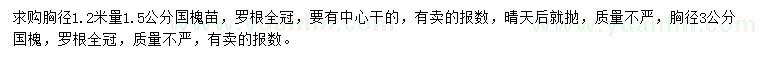 求購(gòu)胸徑1.5、3公分國(guó)槐