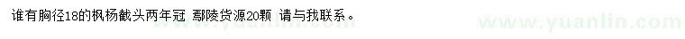 求購(gòu)胸徑18公分楓楊