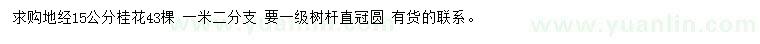 求購地徑15公分桂花