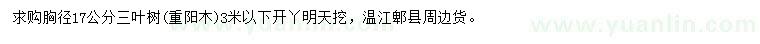 求購胸徑17公分三葉樹