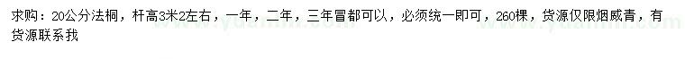 求購20公分法桐
