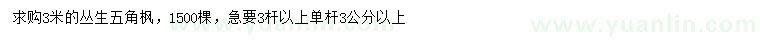 求購(gòu)3米叢生五角楓