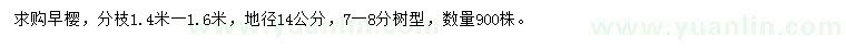 求購(gòu)地徑14公分早櫻