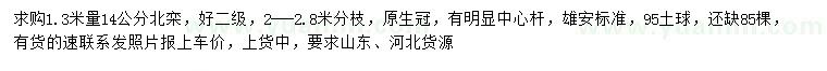 求購1.3米量14公分北欒