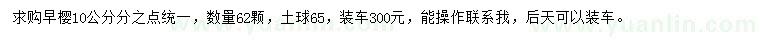 求購(gòu)10公分早櫻