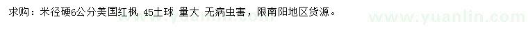 求購(gòu)米徑6公分美國(guó)紅楓