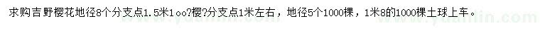 求購地徑5、8公分吉野櫻花