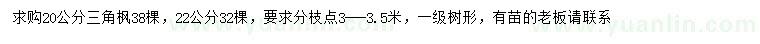 求購20、22公分三角楓
