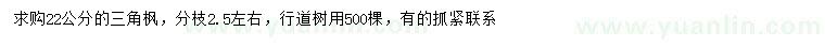 求購22公分三角楓