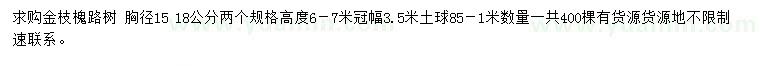 求購(gòu)胸徑15、18公分金枝槐