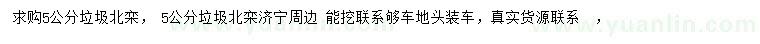 求購(gòu)5公分北欒