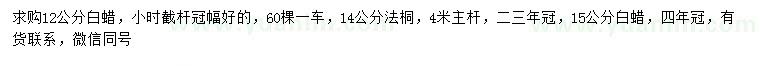 求購(gòu)12、15公分白蠟、14公分法桐