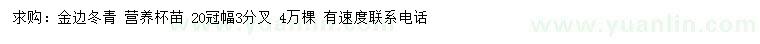 求購冠幅20公分金邊冬青