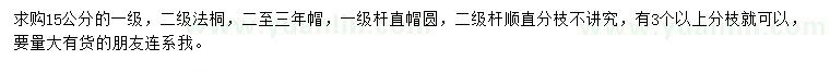 求購15公分法桐