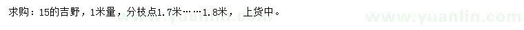 求購(gòu)15公分吉野櫻
