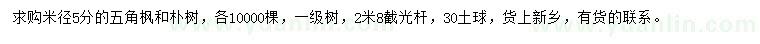 求購(gòu)米徑5公分五角楓、樸樹(shù)