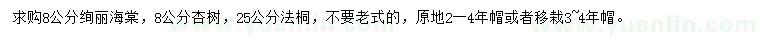 求購絢麗海棠、杏樹、法桐